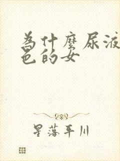 为什么尿液是红色的女