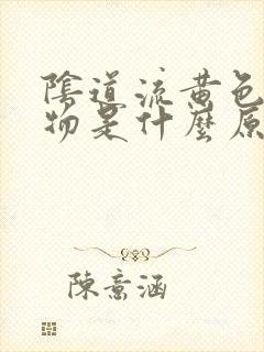 阴道流黄色分泌物是什么原因