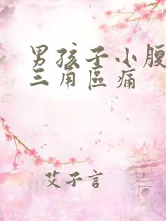 男孩子小腹下面三角区痛