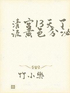 清宫13天了还流黄色分泌物怎么回事