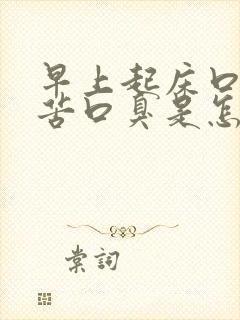 早上起床口干口苦口臭是怎么办