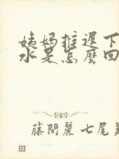 姨妈推迟下面流水是怎么回事