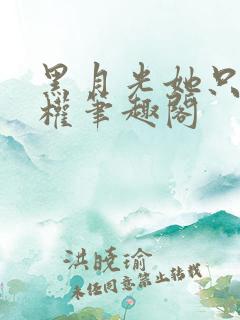 黑月光她只想夺权笔趣阁