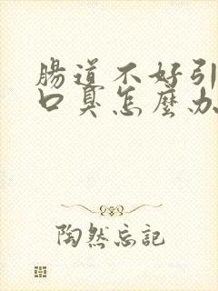 肠道不好引起的口臭怎么办