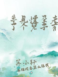 梦见怀孕老婆生了个儿子有什么征兆