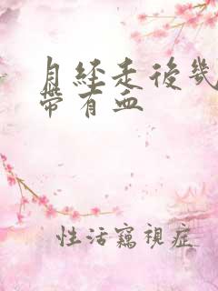 月经走后几天白带有血