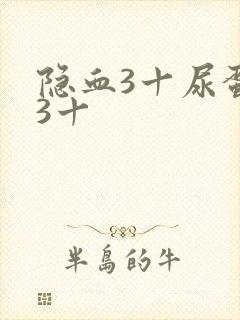 隐血3十尿蛋白3十