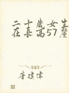二十岁女生能否在长高57厘米