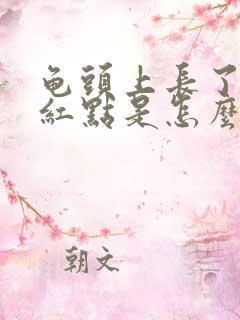 龟头上长了一个红点是怎么回事