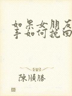 如果女朋友要分手如何挽回