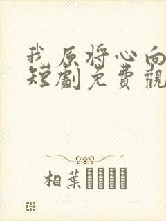 我原将心向明月短剧免费观看高清