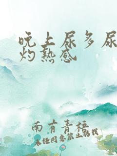 晚上尿多尿不尽灼热感