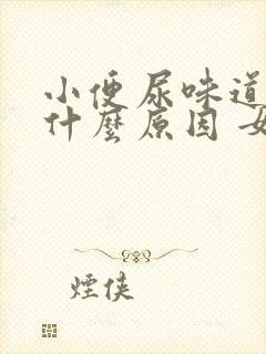 小便尿味道重是什么原因 女性