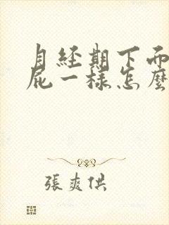 月经期下面像放屁一样怎么回事