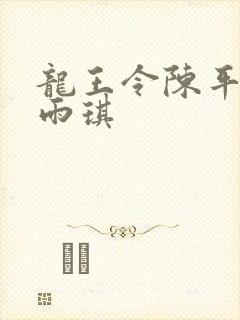 龙王令陈平与苏雨琪