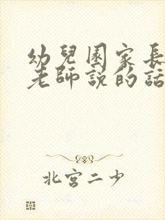 幼儿园家长要对老师说的话