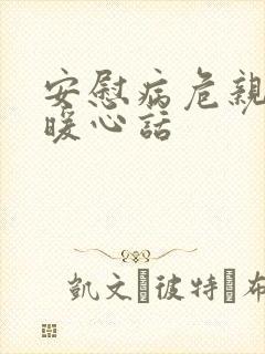 安慰病危亲人的暖心话