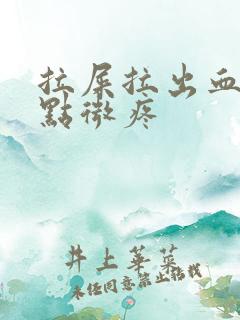 拉屎拉出血后有点微疼