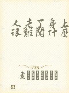 人老了身上有味很难闻什么原因