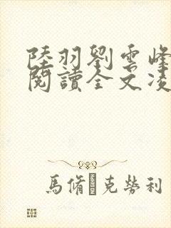 陆羽刘云峰免费阅读全文凌云天途萧