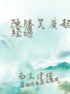 陈胜吴广起义的经过