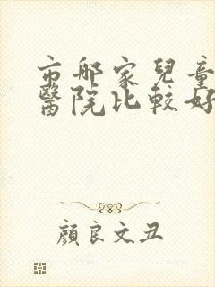 市哪家儿童尿床医院比较好