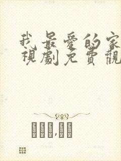 我最爱的家人电视剧免费观看完整版