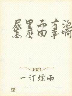 尿里面有泡沫是怎么回事啊