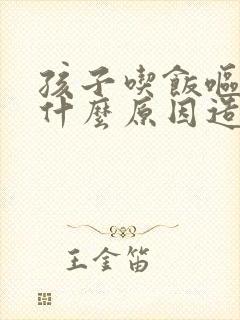 孩子吃饭呕吐是什么原因造成的