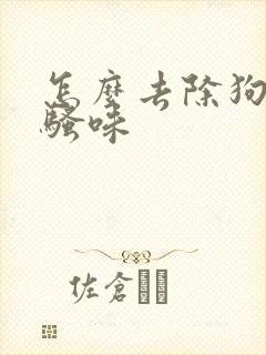 怎么去除狗的尿骚味