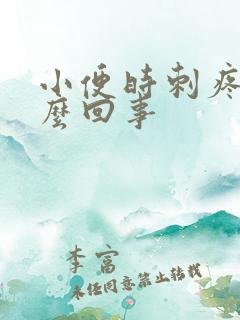 小便时刺疼是怎么回事