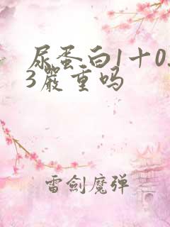 尿蛋白1十0.3严重吗