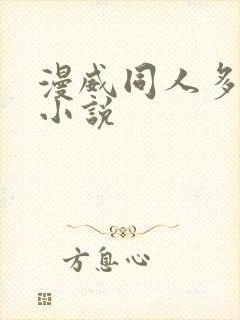 漫威同人多女主小说