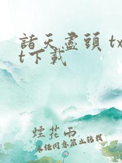 诸天尽头 txt下载