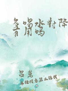 多喝水对降尿酸有用吗