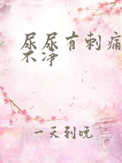 尿尿有刺痛感尿不净