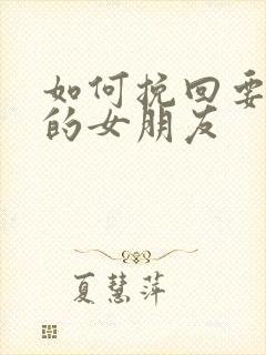 如何挽回要分手的女朋友