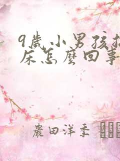 9岁小男孩总尿床怎么回事