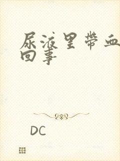 尿液里带血怎么回事