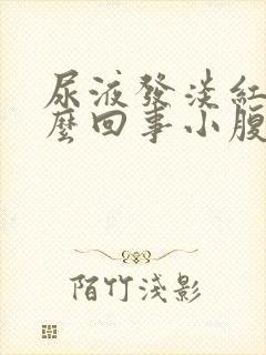 尿液发淡红色怎么回事小腹疼腰酸