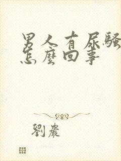 男人有尿骚味是怎么回事