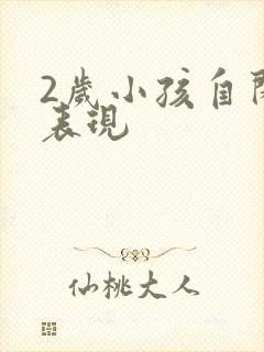 2岁小孩自闭的表现