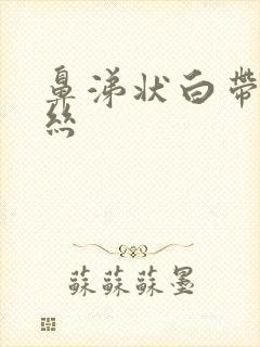 鼻涕状白带带血丝