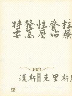 特发性脊柱侧弯要怎么治疗