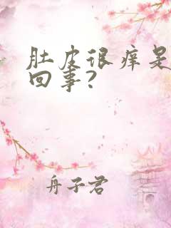 肚皮很痒是怎么回事?