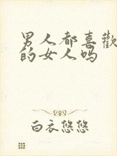 男人都喜欢成熟的女人吗