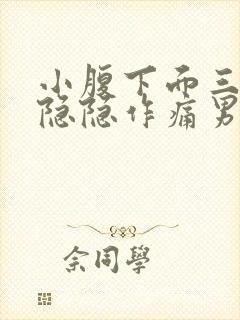 小腹下面三角区隐隐作痛男性