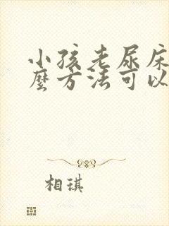 小孩老尿床有什么方法可以治