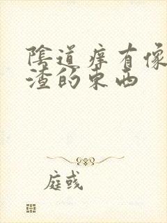 阴道痒有像豆腐渣的东西