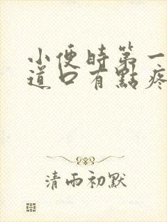 小便时第一下尿道口有点疼